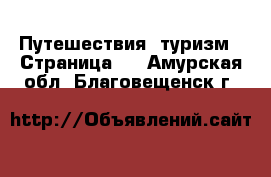  Путешествия, туризм - Страница 3 . Амурская обл.,Благовещенск г.